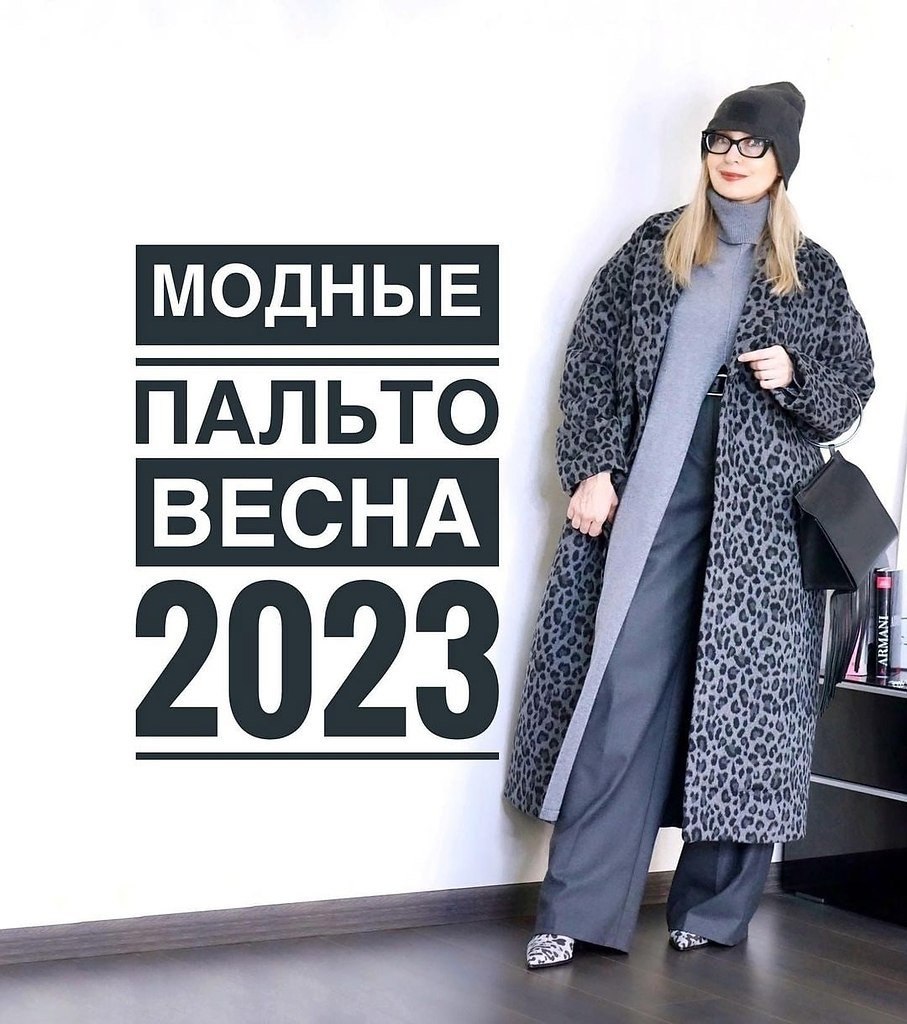 Пальто тренд 2021