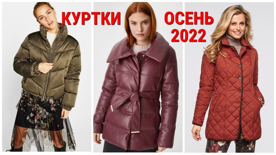 Модные куртки на осень 2022 женские