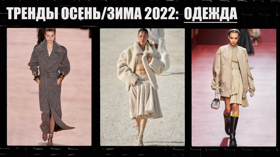 Тренды верхней одежды