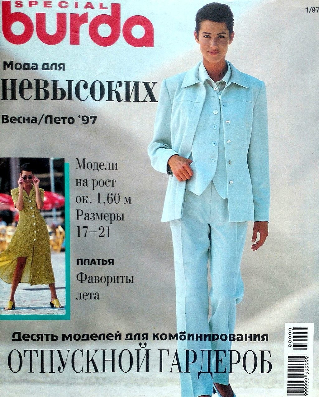 Special Burda. Мода для невысоких. Веса-лето 1996 г.