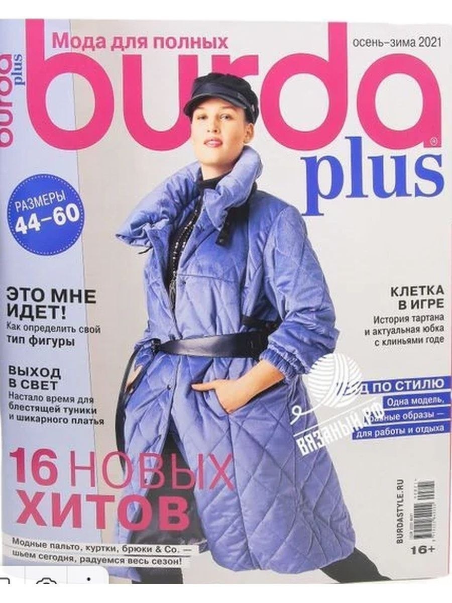 Журнал Burda Plus 