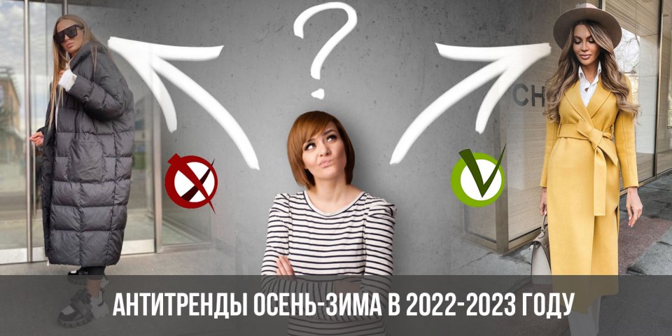 АНТИТРЕНДЫ 2022