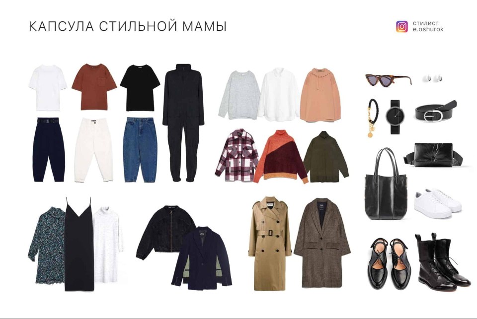 Базовый гардероб для молодой мамы