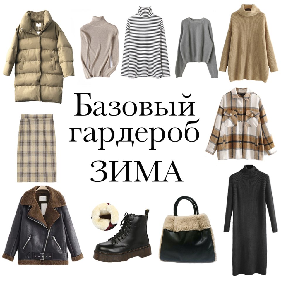 Капсула одежды на зиму