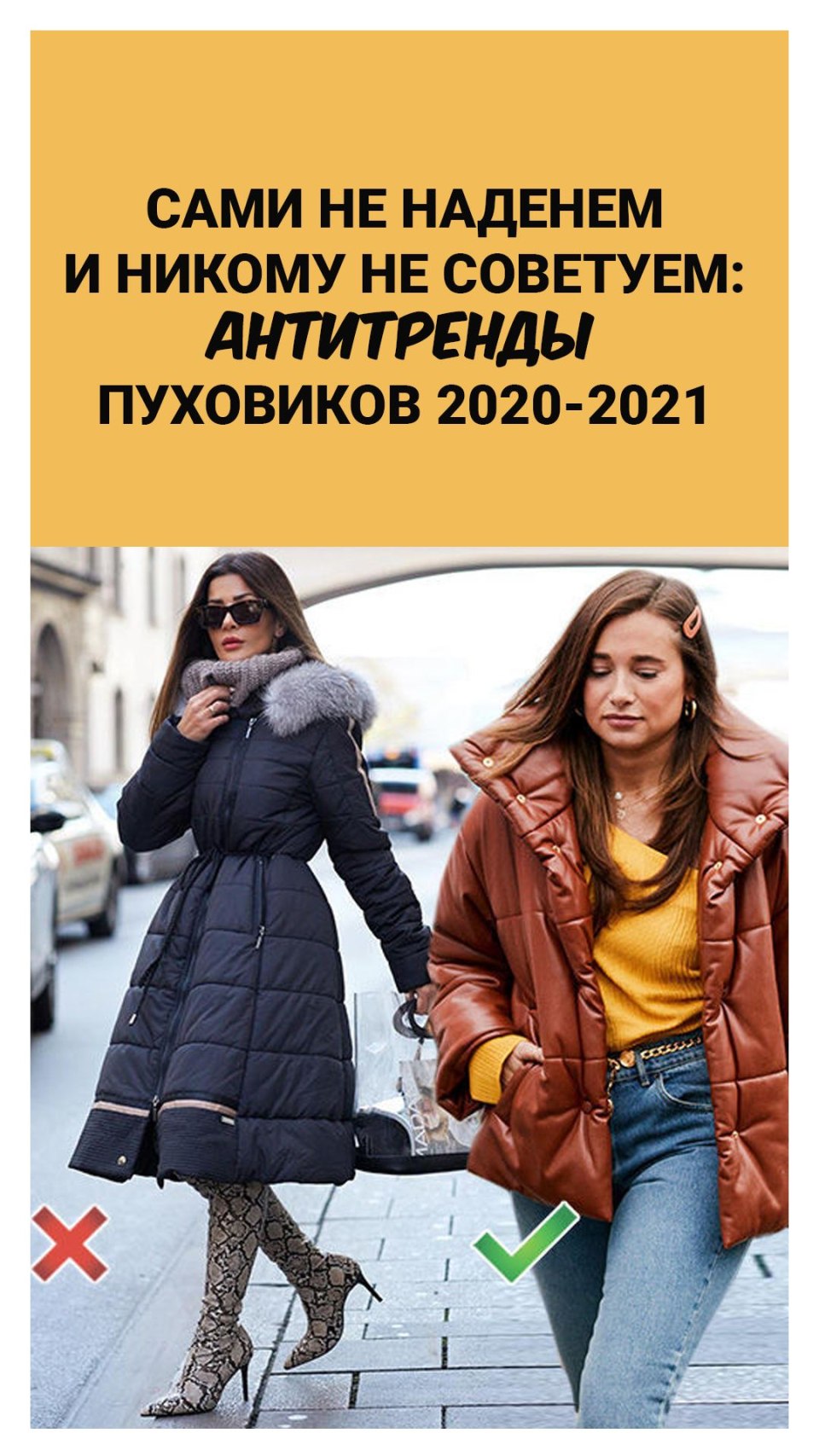 Пуховик АНТИТРЕНД 2021